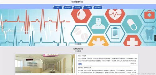 基于SSM与JSP的健康管理系统设计与实现